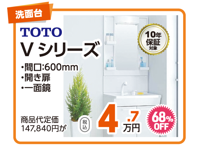TOTO Vシリーズ 税込4.7万円 68%OFF