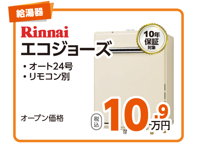 Rinnnai エコジョーズ 税込10.9万円