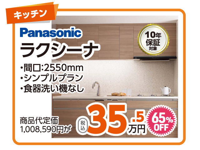 Panasonic ラクシーナ 税込35.5万円 65%OFF