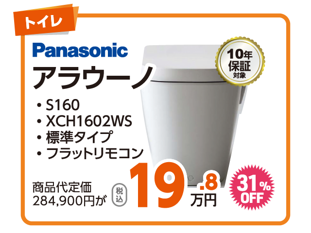 Panasonic アラウーノ 税込19.8万円 31%OFF