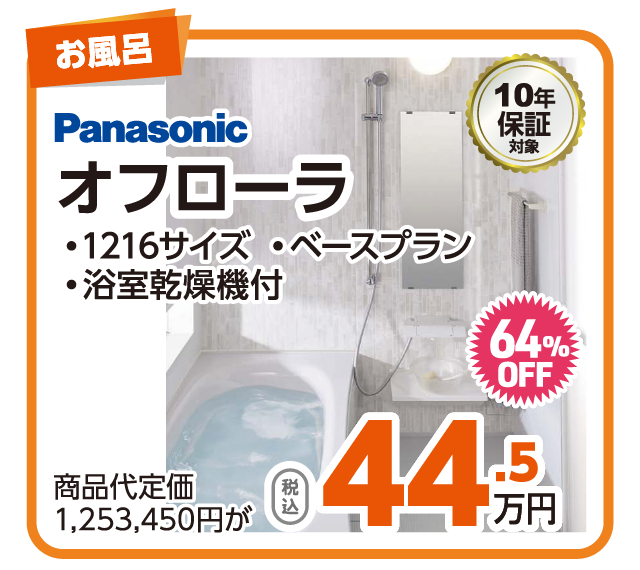 Panasonicオフローラ44.5万円 64%OFF