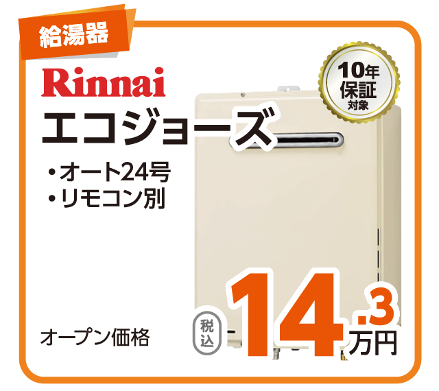 Rinnai エコジョーズ 14.3万円