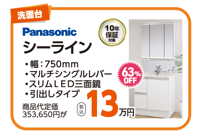 Panasonic シーライン 18.4万円 63％OFF