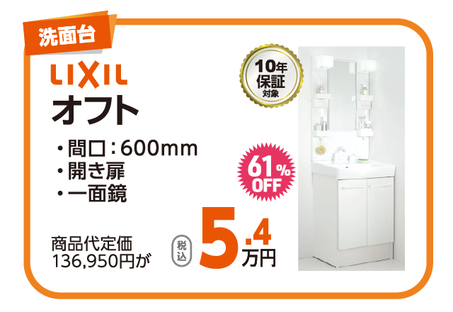 LIXIL オフト 5.4万円 61％OFF