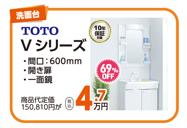 TOTO Vシリーズ 4.7万円 69％OFF