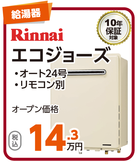Rinnai エコジョーズ 14.3万円（税込）