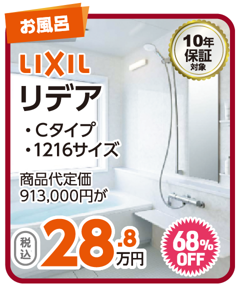 LIXIL リデア 28.8万円（税込）