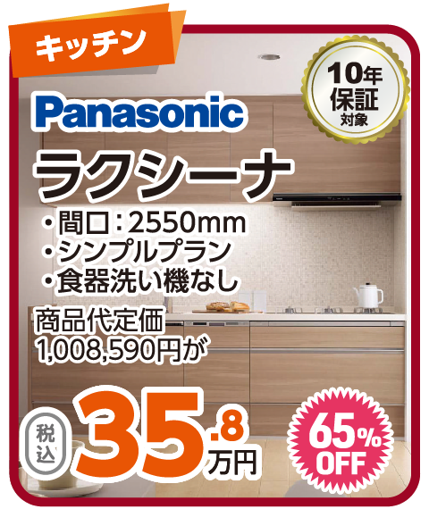Panasonic ラクシーナ 35.8万円（税込）
