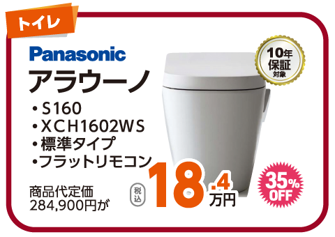 Panasonic アラウーノ 18.4万円（税込）