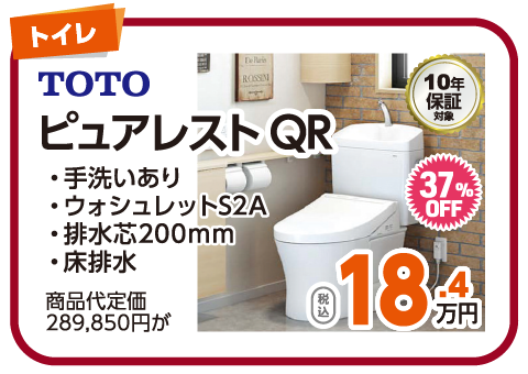 TOTO ピュアレストQR 18.4万円（税込）