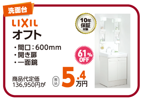 LIXIL オフト 5.4万円（税込）
