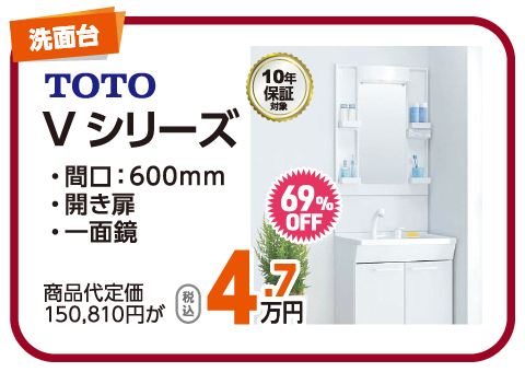 TOTO Vシリーズ 4.7万円（税込）