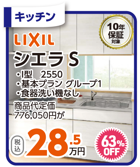 LIXIL シエラ 28.5万円（税込）