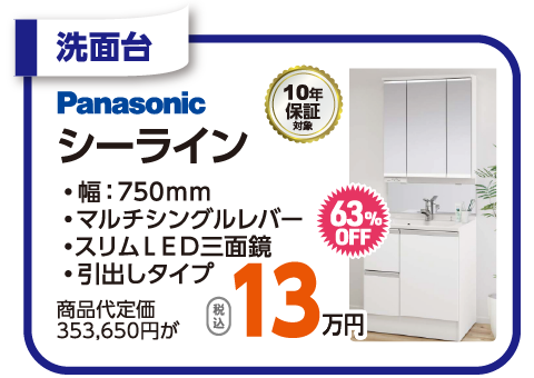 Panasonic シーライン 13万円（税込）