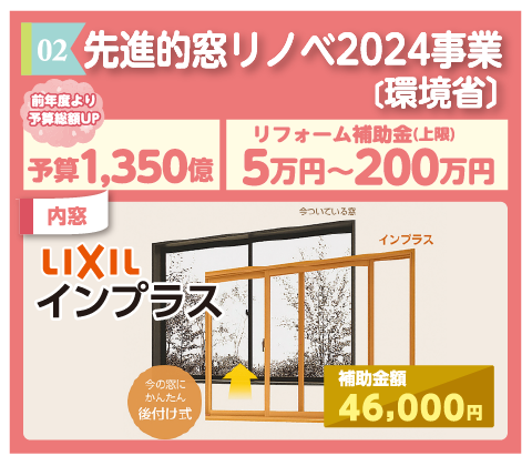 先進的窓リノベ2024事業
リフォーム補助金上限5万円～200万円
最大50%相当還元
