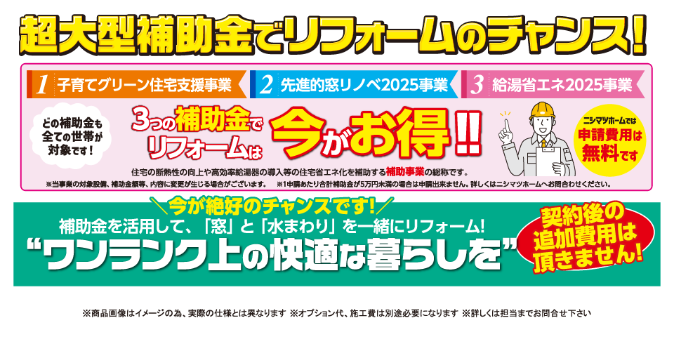 リフォームは３つの補助金で今がお得!!
