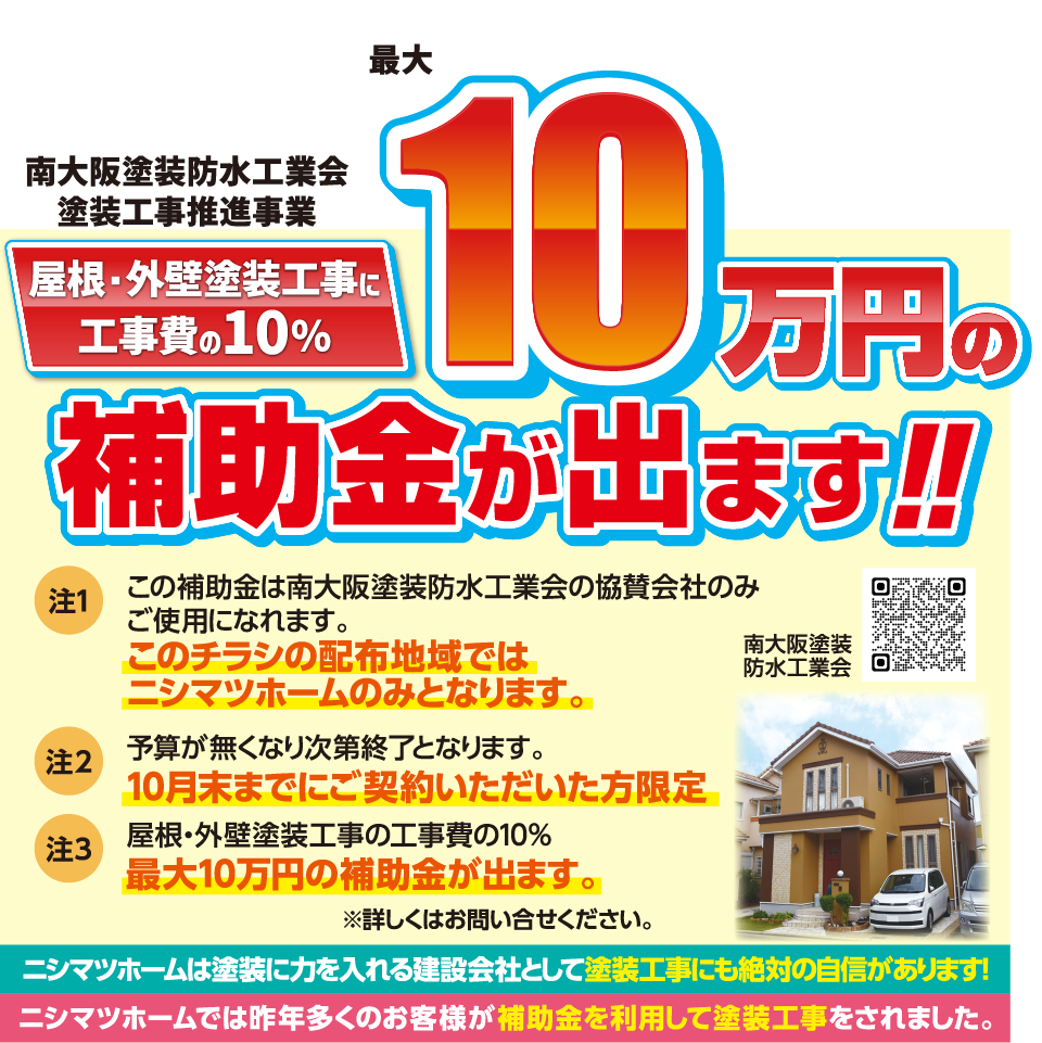 南大阪塗装防水工業会塗装工事推進事業
10月末までにご契約いただいた方限定予算が無くなり次第終了となります。