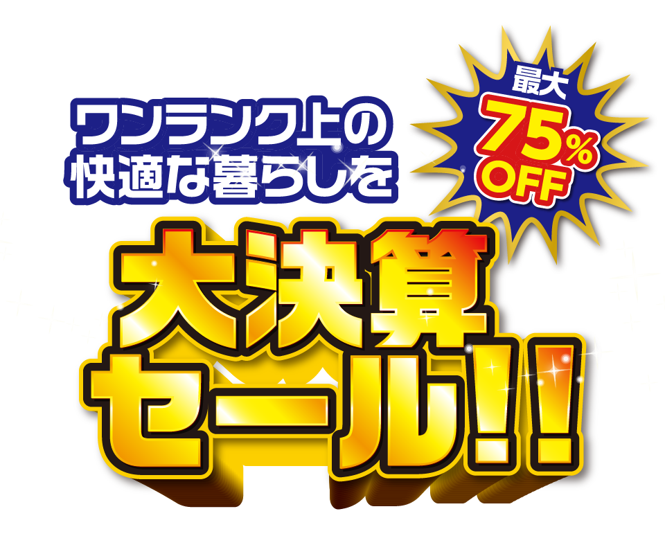 大決算セール！  最大７５％OFF