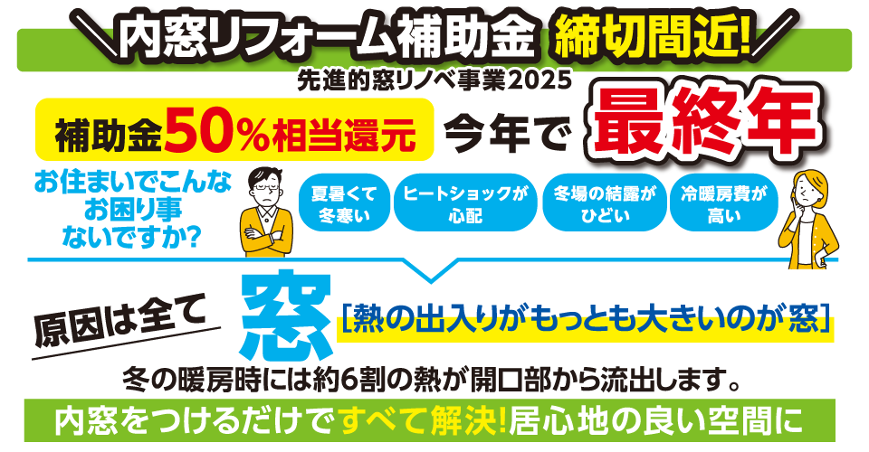 内窓リフォーム補助金 締切間近！
補助金50%相当還元